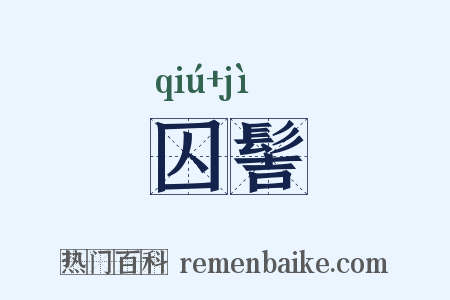 囚髻是什么意思的图片